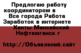 Предлогаю работу координатором в AVON.  - Все города Работа » Заработок в интернете   . Ханты-Мансийский,Нефтеюганск г.